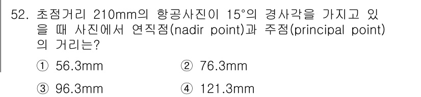 측량및지형공간정보기사 2020년 52번 - 주어진 문제에서 초점 거리 210mm와 경사각 15도를 사용할 때, 연직... 에 관한 핵심 기출문제