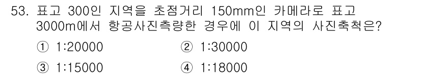측량및지형공간정보기사 2020년 53번 - 주어진 상황에서 항공사진 촬영 시 카메라의 초점 거리와 촬영 거리의 비율... 에 관한 핵심 기출문제
