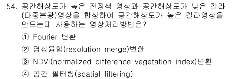 측량및지형공간정보기사 2020년 54번 - 공간 해상도가 높은 전정색 영상과 낮은 칼라 영상을 통합하여 공간 해상도... 에 관한 핵심 기출문제