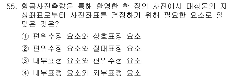 측량및지형공간정보기사 2020년 55번 - 항공사진 측량에서 지상물의 지상좌표를 결정하기 위해서는 공간의 위치와 높... 에 관한 핵심 기출문제