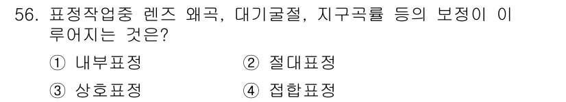 측량및지형공간정보기사 2020년 56번 - 이 문제에서 '표정작업 중 렌즈 왜곡, 대기굴절, 지구곡률 등의 보정'에... 에 관한 핵심 기출문제