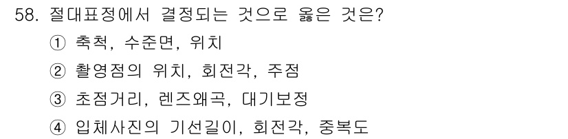 측량및지형공간정보기사 2020년 58번 - 절대표준에서 결정되는 요소는 주로 고정된 기준점이나 특정한 측정 기준에 ... 에 관한 핵심 기출문제