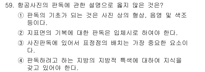측량및지형공간정보기사 2020년 59번 - 항공사진의 판독에 관한 설명 중 옳지 않은 것은 4번입니다. 판독하는 지... 에 관한 핵심 기출문제
