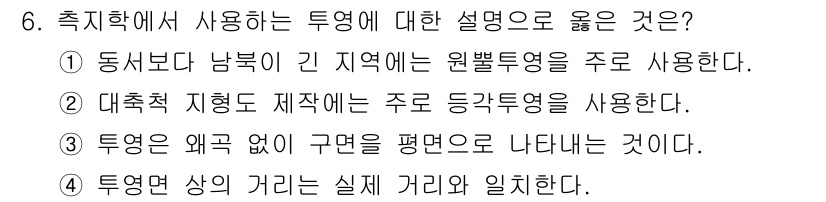 측량및지형공간정보기사 2020년 6번 - 정답인 '2'번은 대측척 지형도 제작 시 주로 사용되는 등각 투영법의 특... 에 관한 핵심 기출문제