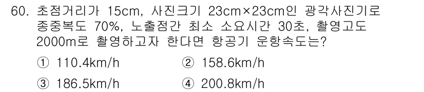 측량및지형공간정보기사 2020년 60번 - 주어진 문제에서 초점거리와 사진크기, 중종복도, 노출시간, 촬영거리를 고... 에 관한 핵심 기출문제
