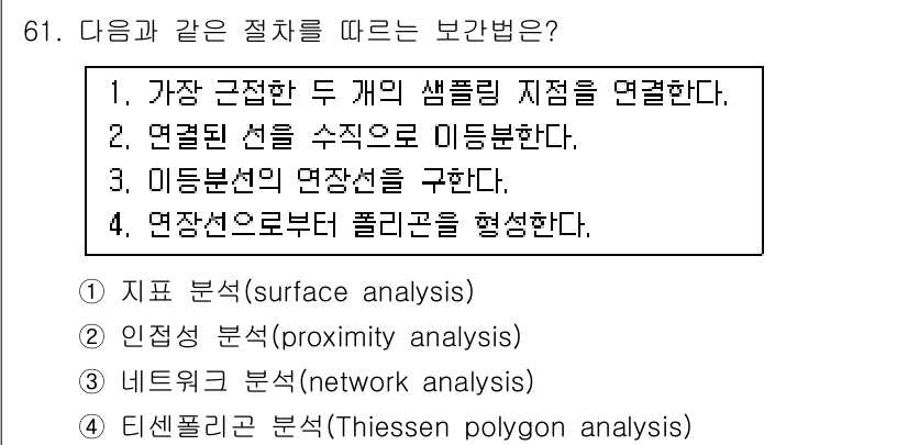 측량및지형공간정보기사 2020년 61번 - 이 문제는 특정 지점들 간의 거리를 기반으로 영역을 구획화하는 기법을 묻... 에 관한 핵심 기출문제