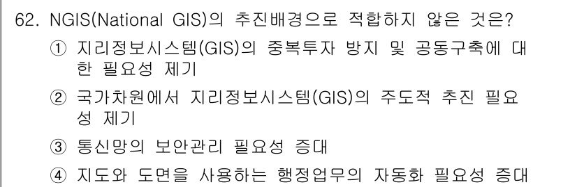 측량및지형공간정보기사 2020년 62번 - 정답 '3'은 통신망의 보안 관리 필요성 증대가 NGIS의 추진 배경과 ... 에 관한 핵심 기출문제