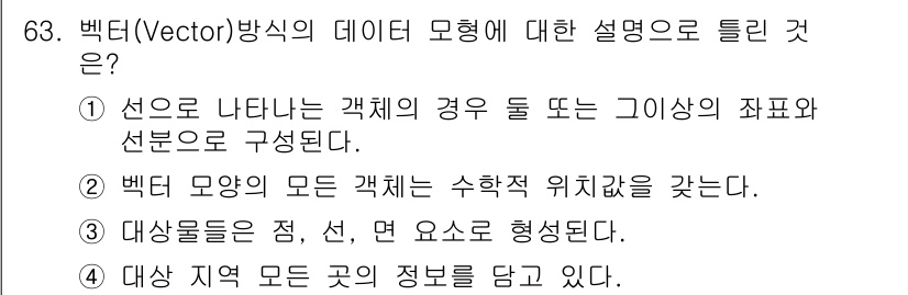 측량및지형공간정보기사 2020년 63번 - 벡터 방식은 데이터 포인트를 점, 선, 면으로 표현하여 개별 객체의 위치... 에 관한 핵심 기출문제