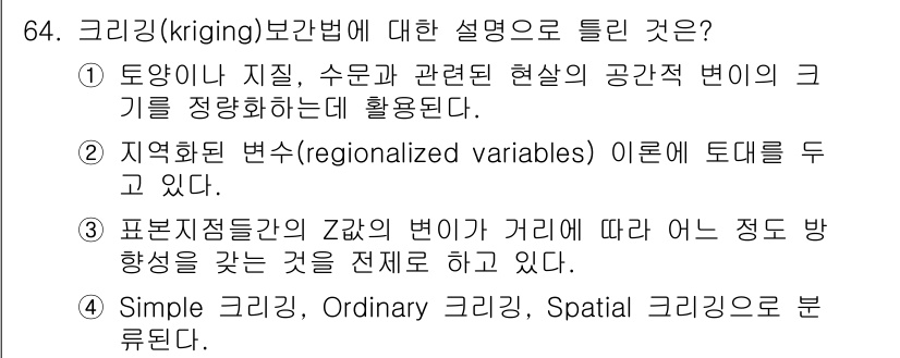 측량및지형공간정보기사 2020년 64번 - 크리깅(k riging)은 공간적 변화를 예측하기 위한 통계적 기법으로,... 에 관한 핵심 기출문제