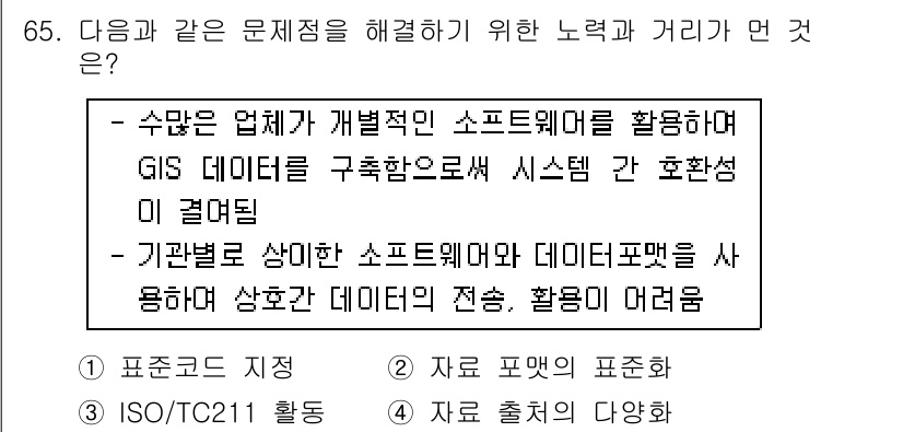 측량및지형공간정보기사 2020년 65번 - 이 문제의 정답인 '4'는 서로 다른 시스템 간 데이터 활용의 어려움을 ... 에 관한 핵심 기출문제