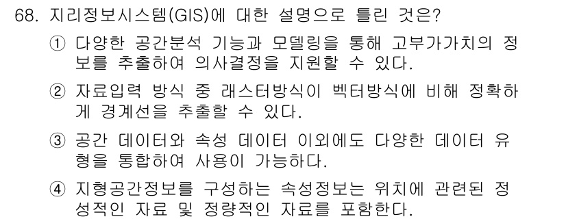 측량및지형공간정보기사 2020년 68번 - 정답이 '2'인 이유는 라스터 방식이 벡터 방식에 비해 정확한 경계선을 ... 에 관한 핵심 기출문제