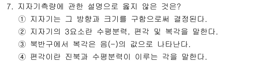 측량및지형공간정보기사 2020년 7번 - 주어진 선택지 중 3번은 지리적 개념의 설명으로 부적절합니다. 북반구에서... 에 관한 핵심 기출문제