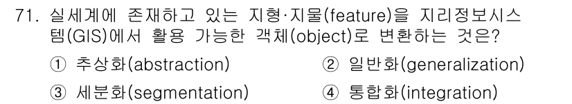 측량및지형공간정보기사 2020년 71번 - 문제에서 "실세계에 존재하고 있는 지형·지물(feature)을 지리정보시... 에 관한 핵심 기출문제