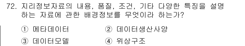 측량및지형공간정보기사 2020년 72번 - 정답인 '1. 메타데이터'는 지리정보자료의 내용, 품질, 조건 등을 설명... 에 관한 핵심 기출문제