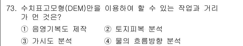 측량및지형공간정보기사 2020년 73번 - 수치표고모형(DEM)은 지형의 높낮이 정보를 바탕으로 공간 정보 분석에 ... 에 관한 핵심 기출문제