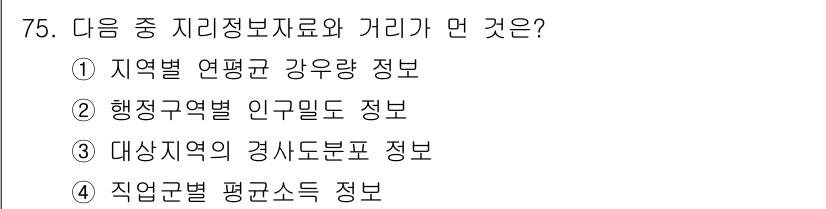 측량및지형공간정보기사 2020년 75번 - 정답이 '4'인 이유는 직업군별 평균소득 정보가 지리정보자료와 연관성이 ... 에 관한 핵심 기출문제