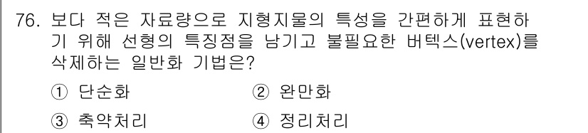 측량및지형공간정보기사 2020년 76번 - 이 문제에서는 지형지물의 특성을 간편하게 표현하기 위해 불필요한 정보를 ... 에 관한 핵심 기출문제