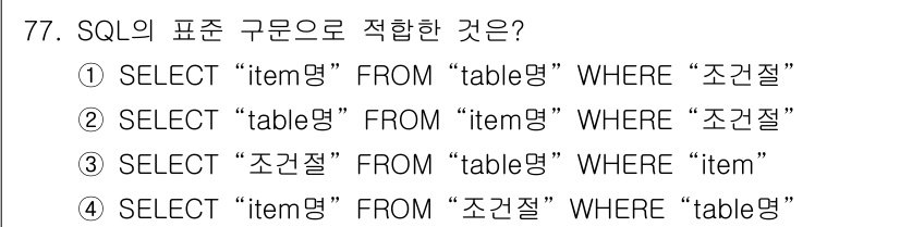 측량및지형공간정보기사 2020년 77번 - SQL의 표준 구문에 따르면, ① 선택지인 "SELECT 'item명' ... 에 관한 핵심 기출문제