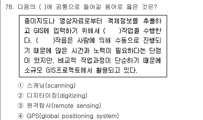 측량및지형공간정보기사 2020년 78번 - 주어진 문장에서 '( )'에 들어갈 용어는 '디지털화(digitizing... 에 관한 핵심 기출문제