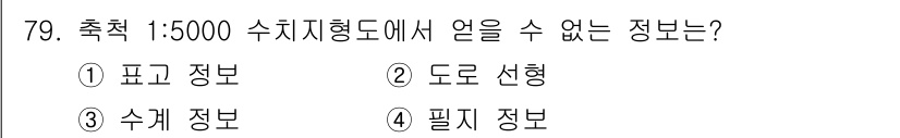측량및지형공간정보기사 2020년 79번 - 1:5000 수치지형도에서는 주로 지형, 도로선형 등의 기초 정보를 제공... 에 관한 핵심 기출문제