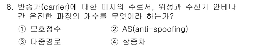 측량및지형공간정보기사 2020년 8번 - 주어진 문제는 반송파에 대한 미지의 수로서, 위상과 수신기 안테나 간의 ... 에 관한 핵심 기출문제