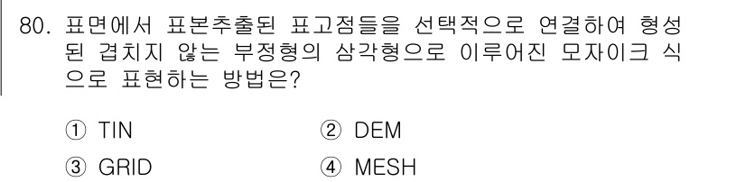 측량및지형공간정보기사 2020년 80번 - 정답은 '1' TIN입니다. TIN은 'Triangulated Irreg... 에 관한 핵심 기출문제
