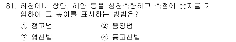 측량및지형공간정보기사 2020년 81번 - 하천이나 항만, 해안 등을 심천측량하고 높이를 표시하는 방법은 '점고법'... 에 관한 핵심 기출문제
