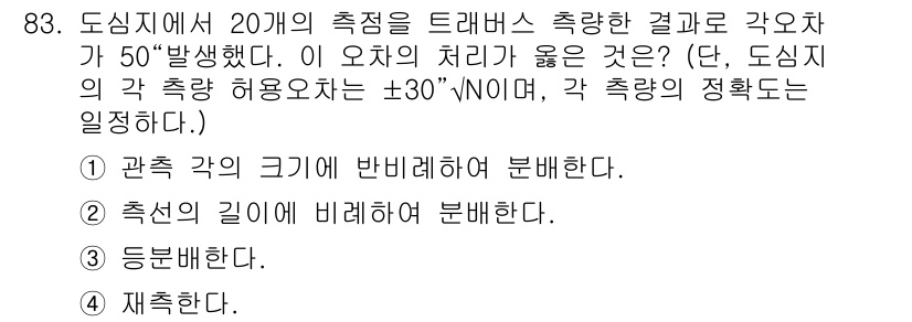 측량및지형공간정보기사 2020년 83번 - 오차가 발생한 경우 이를 다시 측정하거나 보정하는 방법으로 "등분한다"가... 에 관한 핵심 기출문제