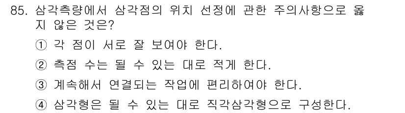 측량및지형공간정보기사 2020년 85번 - 정답 '4'는 삼각형의 구성 원리에 맞지 않기 때문입니다. 삼각형은 기본... 에 관한 핵심 기출문제