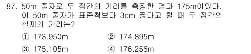 측량및지형공간정보기사 2020년 87번 - 실제 거리는 측정한 거리에서 줄자 길이의 오차를 보정해야 합니다. 주어진... 에 관한 핵심 기출문제