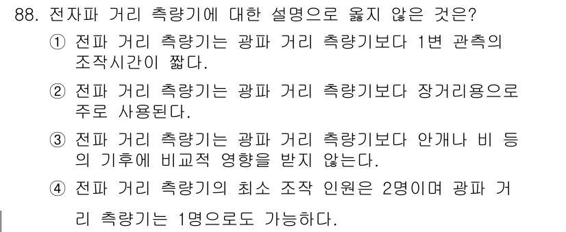 측량및지형공간정보기사 2020년 88번 - 정답 '1'은 전자파 거리 측량기가 광파 거리 측량기보다 관측시간이 짧다... 에 관한 핵심 기출문제