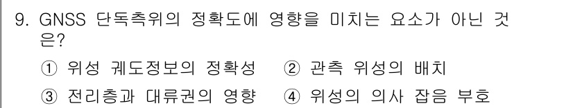 측량및지형공간정보기사 2020년 9번 - GNSS 단속측위의 정확도에 영향을 미치는 요소가 아닌 것은 '위상의 의... 에 관한 핵심 기출문제