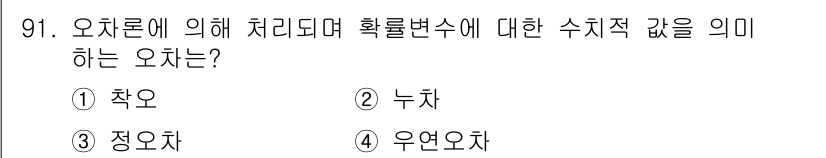 측량및지형공간정보기사 2020년 91번 - 옵차론에서는 확률 변수의 수치적 값을 결정하는 다양한 오차를 다룹니다. ... 에 관한 핵심 기출문제