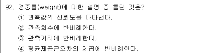 측량및지형공간정보기사 2020년 92번 - 경중률(weight)은 관측값을 보정하는데 사용되는 비율로, 관측값의 신... 에 관한 핵심 기출문제