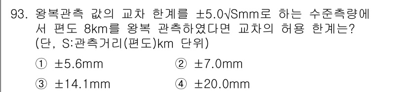 측량및지형공간정보기사 2020년 93번 - 왕복관측의 허용 오차는 주어진 공식에 따라 계산됩니다. 관측 거리(S)가... 에 관한 핵심 기출문제