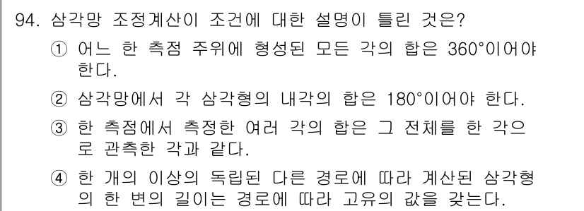 측량및지형공간정보기사 2020년 94번 - 정답 '4'는 삼각형의 성질 중 하나인 '각의 이등분선'과 관련이 있습니... 에 관한 핵심 기출문제