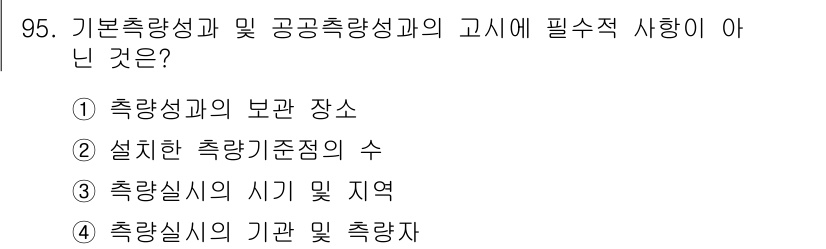 측량및지형공간정보기사 2020년 95번 - 정답은 '4'입니다. 이유는 '측량실시의 기관 및 측량자'는 측량 과정의... 에 관한 핵심 기출문제