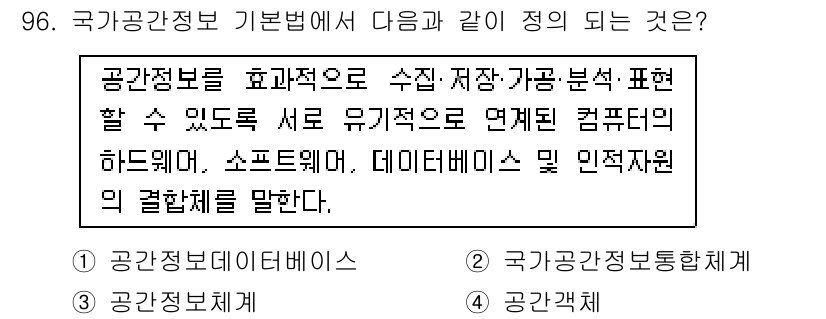 측량및지형공간정보기사 2020년 96번 - '공간정보체계'는 공간정보를 효과적으로 수집, 저장, 분석, 표현할 수 ... 에 관한 핵심 기출문제