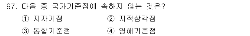 측량및지형공간정보기사 2020년 97번 - '지적삼각점'은 국가기준점에 포함되지 않는 점으로, 국가기준점은 주로 지... 에 관한 핵심 기출문제