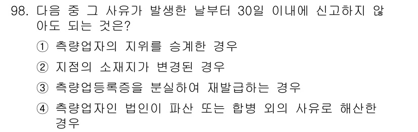 측량및지형공간정보기사 2020년 98번 - 정답인 '3'은 측량업등록증을 분석하여 재발급하는 경우에는 신고할 필요가... 에 관한 핵심 기출문제