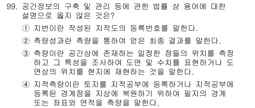 측량및지형공간정보기사 2020년 99번 - 정답이 '1'인 이유는, "지번이란 작성된 지역의 등록번호를 말한다."는... 에 관한 핵심 기출문제