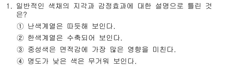 컬러리스트기사 2020년 1번 - '정답 4'는 명도가 낮은 색이 무거워 보인다는 이론적 근거를 잘 반영하... 에 관한 핵심 기출문제