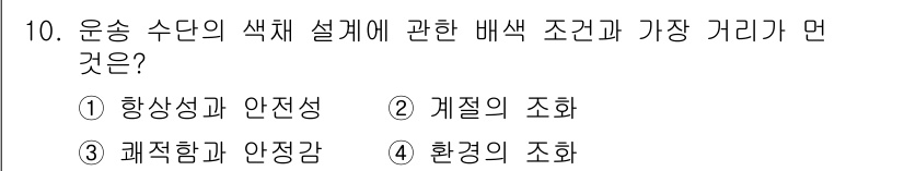 컬러리스트기사 2020년 10번 - 운송 수단의 색채 설계에서 가장 중요한 조건은 '살상성과 안전성'입니다.... 에 관한 핵심 기출문제