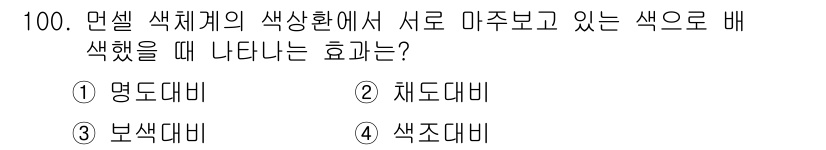 컬러리스트기사 2020년 101번 - 해당 자격증의 핵심 개념을 묻는 객관식 문제