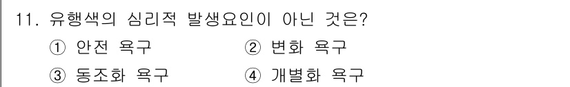 컬러리스트기사 2020년 11번 - '안전 욕구'는 유행색의 심리적 발생 요인이 아닌 이유는, 안전 욕구는 ... 에 관한 핵심 기출문제