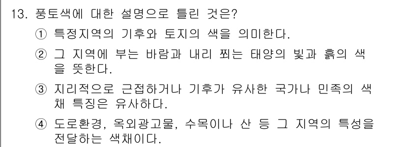 컬러리스트기사 2020년 13번 - 풍토색은 특정 지역의 자연환경이나 기후에 따라 형성된 색채를 의미합니다.... 에 관한 핵심 기출문제