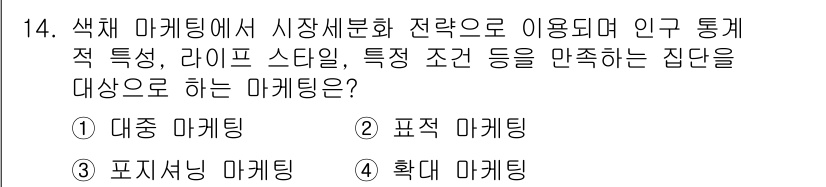 컬러리스트기사 2020년 14번 - 표적 마케팅은 특정 집단의 인구통계적 특성과 라이프스타일을 분석하여 그 ... 에 관한 핵심 기출문제