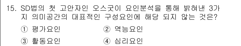컬러리스트기사 2020년 15번 - SD법의 첫 고안자인 오스굿이 제시한 3가지 의미공간의 대표적인 구성요소... 에 관한 핵심 기출문제