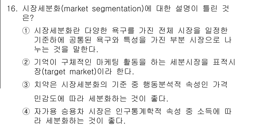 컬러리스트기사 2020년 16번 - 시장세분화(market segmentation)는 전체 시장을 다양한 요... 에 관한 핵심 기출문제