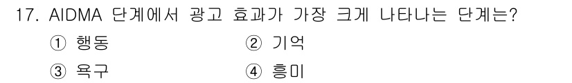 컬러리스트기사 2020년 17번 - 2번 '기억'이 정답인 이유는 AIDMA 모델에서 광고 효과는 소비자가 ... 에 관한 핵심 기출문제